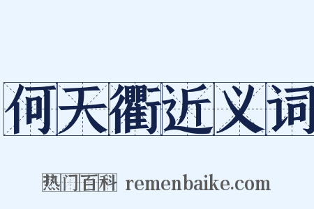 何天衢近义词是什么意思的图片